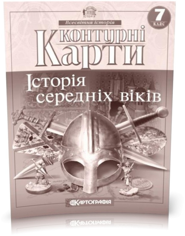 7 клас. Контурні карти. Історія середніх віків, Картографія