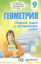 РОЗПРОДАЖ! 9 клас. Геометрія. Збірник завдань і контрольних робіт (Марзляк А.Г., Полонський В.Б., Рабинич Е.М.,