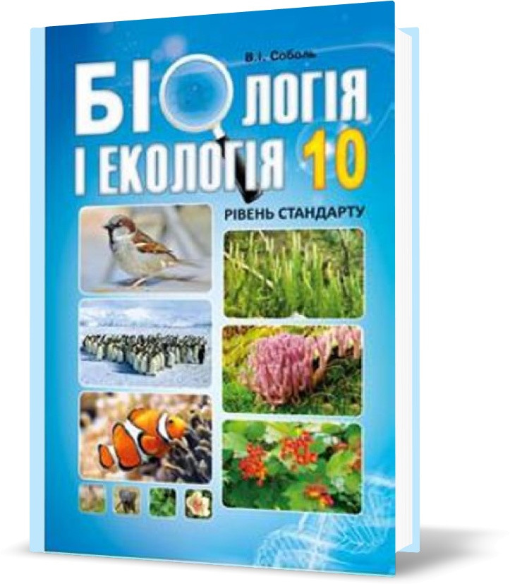 10 клас. Біологія і екологія. Підручник. Рівень стандарту. (Соболь В. І.), Видавництво Абетка