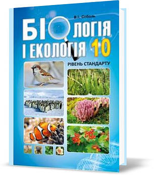 10 клас ~ Біологія