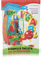 Розпродаж! 3 клас. Цікаво. Вчимося писати за правилами. (К. П. Скрипник), Майстер-клас