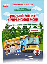 3 КЛАС. Українська мова. Робочий зошит до Пономартової. Частіна 2 (Безкоровайн О.В.)