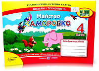 4 клас (НУШ). Майстер Саморобко : альбом~посібник з дизайну і технологій (Бровченко А., Копитіна Н.),