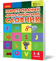 1 ~ 4 клас. НУШ Словник ІЛЮСТРОВАНИЙ англо~український (Погарська Т. В. та ін.), Ранок