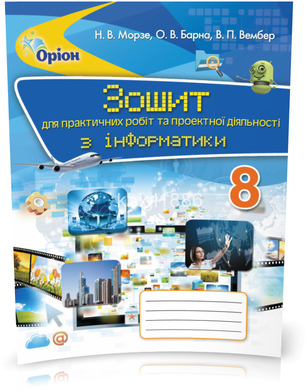 РОЗПРОДАЖ! 8 клас | Інформатика. Зошит для практичних робіт та проектної діяльності | Морзе, Барна - фото 1 - id-p1608210258