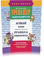 РОЗПРОДАЖ! 1~4 клас. Тренажер орфографічний. М який знак. Правила переносу (М. О. Колесова), Видавництво АССА