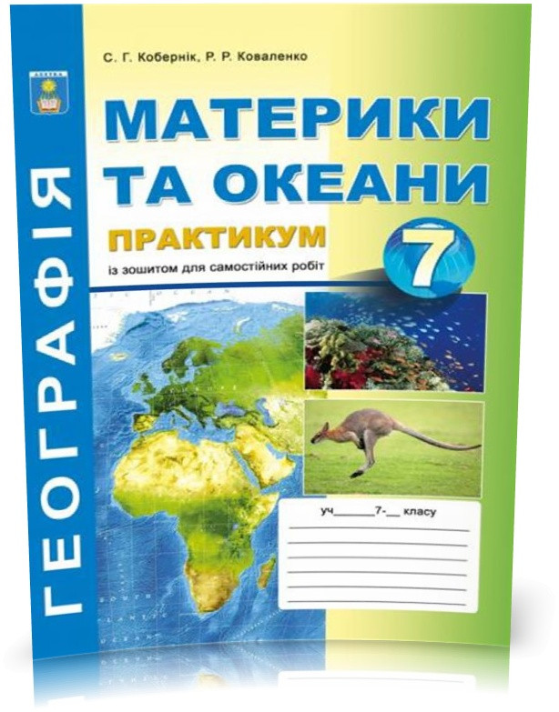 7 клас. Географія материків і океанів. Практикум із зошитом для самостійних робіт. (С.Г. Кобернік, Р.Р.