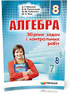 8 клас. Алгебра. Збірник задач і контрольних робіт (А.Г. Мерзляк, В.Б. Полонський, Ю.М. Рабінович, М.С.