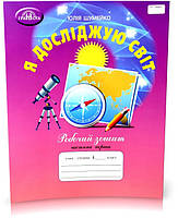 4 клас НУШ. Я досліджую світ. Робочий зошит, частина 1, до підручника Андрусенко І.В (Шумейко Ю.), Грамота