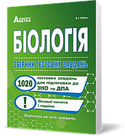 ЗНО та ДПА. Біологія. Збірник тестових завдань. 1020 тестових завдань для підготовки до ЗНО та ДПА (Соболь