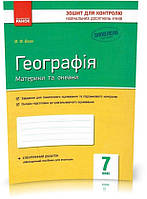 7 клас. Географія. Контроль навчальних досягнень. Оновлена програма (В. Ф. Вовк), Ранок