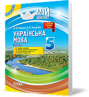 РОЗПРОДАЖ! 5 клас. Мій конспект Українська мова ІІ семестр (В. В. Паращич, О. Я. Загоруйко), Основа