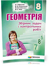 8 клас. Геометрія. Збірник задач і контрольних робіт. (А.Г. Мерзляк, В.Б. Полонський, Ю.М. Рабінович, М.С.