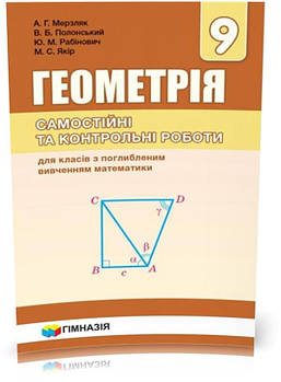 9 клас. Геометрія. Самостійні та контрольні роботи для класів з поглибленим вивченням математики (Мерзляк А.