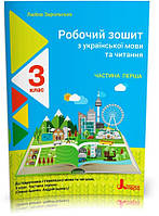 3 клас. Українська мови та читання. Робочий зошит до підручника Іщенко. Частина 1 (Зарольська Л. І.), Літера