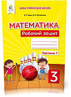 3 КЛАС. Математика. Робочий зошит Частина 1 (Бевз В. Г.), Освіта