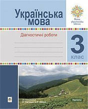 РОЗПРОДАЖ! 3 клас НУШ. Українська мова. Діагностичні роботи. (Шост Наталія Богданівна), Богдан