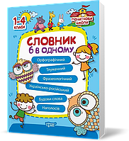 РОЗПРОДАЖ! 1~4 клас. Початкова школа. Словник 6 в одному (Володарська А.М.)