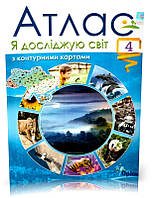 4 клас. Я досліджую світ. Атлас з контурними картами (2021). Гільберг Т.Г. , Оріон