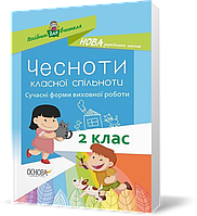 РОЗПРОДАЖ! 2 клас. Посібник для вчителя Чесноти класної спільноти Сучасні форми виховної роботи, Основа