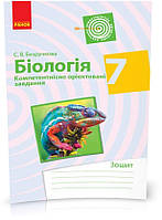 РОЗПРОДАЖ! 7 клас. Біологія Компетентісно орієнтовані завдання (Безручкова С.В.), Ранок