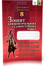 8 клас | Зарубіжна література. Зошит для контрольних робіт | Волощук Є.В., Генеза