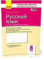 РОЗПРОДАЖ! 8 клас. Російська мова для української школи. Контроль навчальних досягнень. Нова програма (Зима