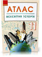 РОЗПРОДАЖ! 11 клас. Атлас Всесвітня історія, Ранок