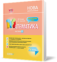 2 клас. НУШ Мій конспект Математика Частина 1 до підручника Скворцовоа С.О., Онопрієнко О.В. (Т. М. Бондар, О.