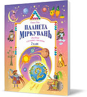 2 клас. Планета Міркувань. Навчальний посібник з розвитку мислення (Гісь О.)