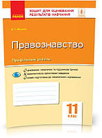 РОЗПРОДАЖ! 11 клас. Правознавство Зошит для оцінювання результатів навчання (Машика В. Т.), Ранок