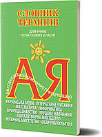 РОЗПРОДАЖ! 1 ~ 4 КЛАС. Словник термінів для учнів початкових класів (Собко В.О.), Освіта