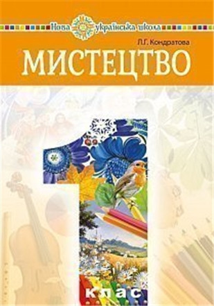 1 клас НУШ. Мистецтво. Підручник (Кондратова Людмила Григорівна), Богдан