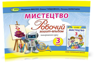 3 клас (НУШ). Мистецтво. Робочий зошит~альбом (Масол Л., Гайдамака О., Колотило О.), Генеза