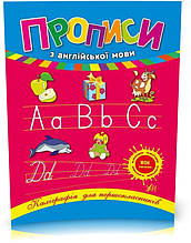 1 клас. Каліграфія для першокласників ~ Прописи з англійської мови ( Зінов’єва Л. О.), Видавництво УЛА
