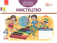 4 клас. Мистецтво. Зошит-альбом до підручника Л.Масол, О.Гайдамаки, О.Колотило (Воронкевич В.А., Воронкевич