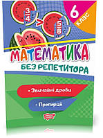 6 клас. Без репетитора. Математика. Звичайні дроби. Пропорції (Алліна О.Г.), Торсинг