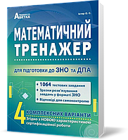 ЗНО та ДПА. Математичний тренажер. 1064 Тестових завдань. Розв'язки. 4 комплексних варіанти (Істер О.С),