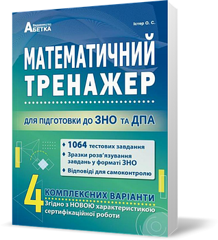 ЗНО та ДПА. Математичний тренажер. 1064 Тестових. Розв'язки. 4 комплексних варіанти (Істер О.С), Видавництво