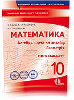 10 КЛАС. Алгебра і початки аналізу. Геометрія. Зошит для поточного і теметичного оцінювання. Рівень стандарт