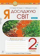 РОЗПРОДАЖ! 2 клас НУШ. Я досліджую світ. Зошит. Частина 1 (Будна Наталя Олександрівна), Богдан