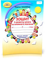 4 клас НУШ. Українська мова. Зошит із розвитку усного та писемного мовлення. (Захарійчук М.Д.), Грамота