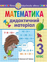 3 клас НУШ. Математика. Дидактичний матеріал за програмою Савченко (Сліпець Ольга Богданівна), Богдан