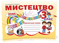 3 клас. Мистецтво. Робочий зошит ~ альбом. (Наталія Лємешева), Видавництво Абетка