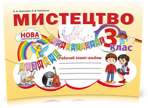 3 клас. Мистецтво. Робочий зошит ~ альбом. (Наталія Лємешева), Видавництво Абетка