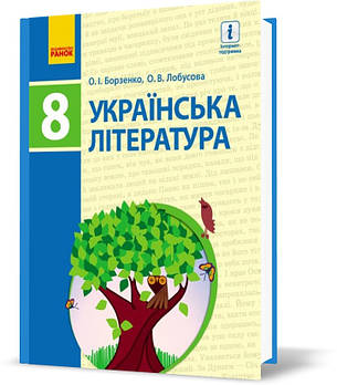 РОЗПРОДАЖ! 8 клас. Українська література Підручник (Борзенко О.І., Лобусова О.В.), Ранок