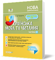 РОЗПРОДАЖ! 2 клас. Мій конспект. Українська мова та читання Частина 2 (Придаток О.Д.), Основа