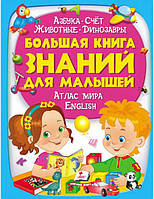 Большая книга знаний для малышей