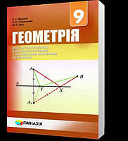 9 клас. Геометрія. Підручник для класів з поглибленим вивченням математики (А.Г. Мерзляк, В.Б. Полонський,