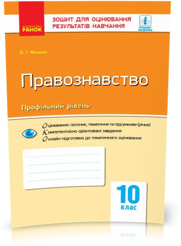 РОЗПРОДАЖ! 10 клас. Правознавство Зошит для оцінювання результатів навчання (Машика В. Т.), Ранок